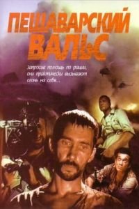 Пешаварский вальс