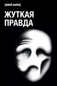 Жуткая правда