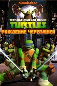 Черепашки-ниндзя