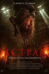 Астрал. Проклятие экзорциста