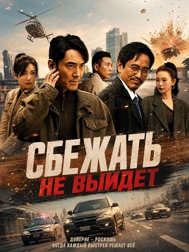 Сбежать не выйдет